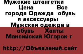 Мужские штангетки Reebok › Цена ­ 4 900 - Все города Одежда, обувь и аксессуары » Мужская одежда и обувь   . Ханты-Мансийский,Югорск г.